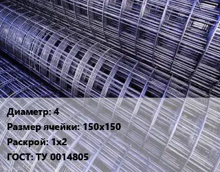 Сетка 4 Ячейка: 150х150 Раскрой: 1х2 ГОСТ: ТУ 0014805